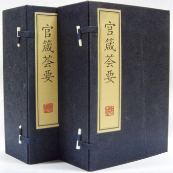 官箴荟要 手工宣纸线装 全2函14册 可货到付款 pdf epub mobi 电子书 下载