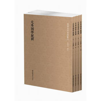 {RT}元本困学纪闻-(宋)王应麟 国家图书馆出版社 9787501360048 pdf epub mobi 电子书 下载