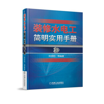 装修水电工简明实用手册 pdf epub mobi 电子书 下载