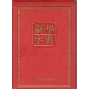 新華字典(第11版)(120年紀念版) pdf epub mobi 下载