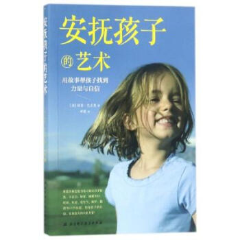 安抚孩子的艺术:用故事帮孩子找到力量与自信 pdf epub mobi 下载