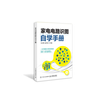 家电电路识图自学手册 pdf epub mobi 电子书 下载
