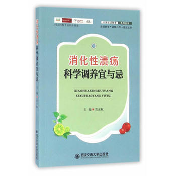 消化性潰瘍科學調養宜與忌 9787560586021