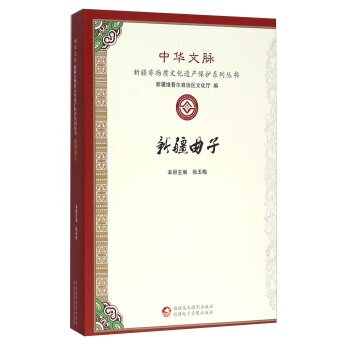 正版现货 新疆曲子 科学出版社 pdf epub mobi 电子书 下载