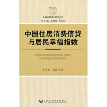 中國住房消費信貸與居民幸福指數 pdf epub mobi 電子書 下載