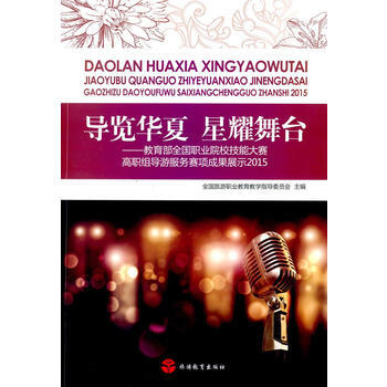 导览华夏 星耀舞台-教育部全国职业院校技能大赛高职组导游服务赛项成果展示2015 pdf epub mobi 电子书 下载
