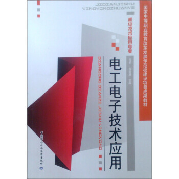 机电技术应用专业：电工电子技术应用 pdf epub mobi 电子书 下载