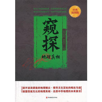窥探地理真相-经典插图版