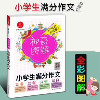 2018新版开心作文神奇图解 小学生满分作文 思维导图+形象记忆图+文章结构图+趣味漫画 三四五六年 pdf epub mobi 下载