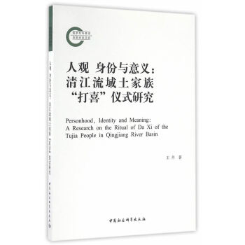 {RT}人观 身份与意义:清江流域土家族“打喜”仪式研究:a research on th