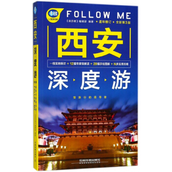 西安深度游FOLLOW ME(全新第3版)/亲历者旅游书架 pdf epub mobi 电子书 下载