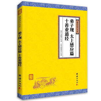 弟子规 太上感应篇 十善业道经 9787512646094 pdf epub mobi 电子书 下载