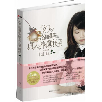 30歲洛麗塔的真人養顔經 9787538287608 遼寜教育齣版社 pdf epub mobi 電子書 下載