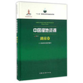 {RT}中国湿地资源:湖南卷:Hunan Volume-国家林业局组织,周树怀 中国林业出
