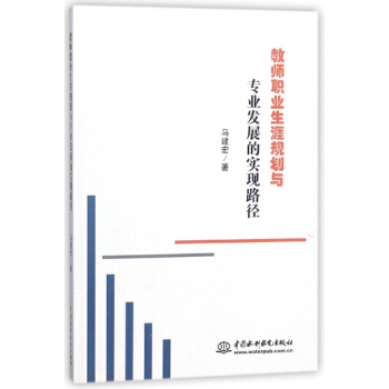 教師職業生涯規劃與專業發展的實現路徑 pdf epub mobi 下载