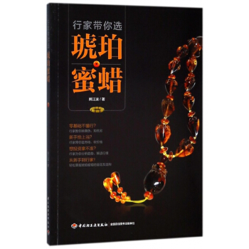 行家带你选琥珀蜜蜡 pdf epub mobi 电子书 下载