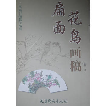 {RT}扇面花鸟画稿-王滨 绘 暂无 9787554701805 pdf epub mobi 电子书 下载