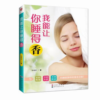 我能让你睡得香 9787519217747