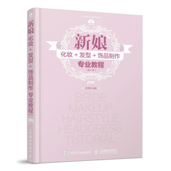 2017新版 新娘化妝+發型+飾品製作專業教程 第2版 美妝書彭雨軒新娘造型妝容解析飾品製作完全自學 pdf epub mobi 電子書 下載