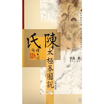 陈氏太极拳图说(简体版) pdf epub mobi 电子书 下载