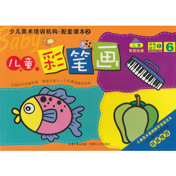 儿童彩笔画-儿童智能绘画-少儿美术培训机构.配套课本2-6