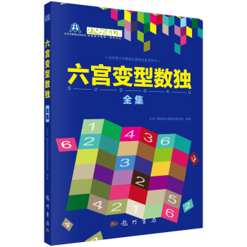 {RT}六宫变型数独全集-北京广播电视台数独发展总部著 科学出版社 97875088454 pdf epub mobi 电子书 下载