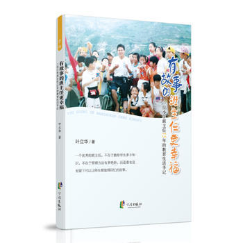 有故事的班主任更幸福-一位小学班主任15年的教育生活手记