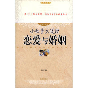 小故事在道理 恋爱与婚姻 pdf epub mobi 下载