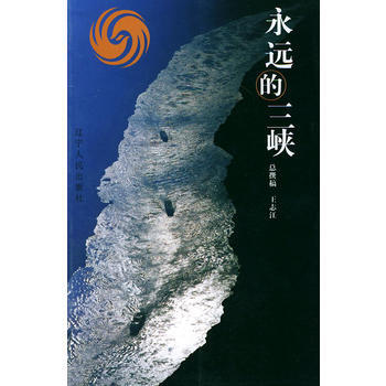 永遠的三峽 pdf epub mobi 下载