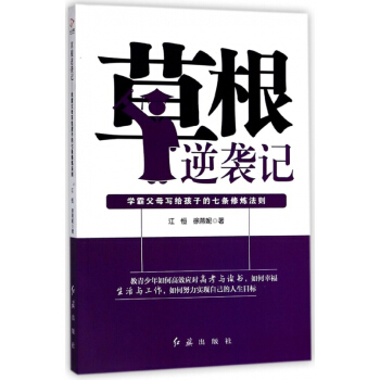 草根逆袭记(学霸父母写给孩子的七条修炼法则) pdf epub mobi 下载