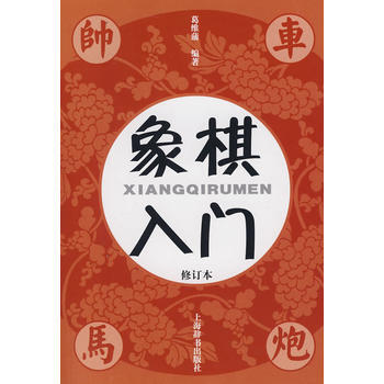 象棋入门(修订本)