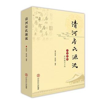 {RT}清河房氏源流-房恒贵 房明毓 华南理工大学出版社 9787562350293