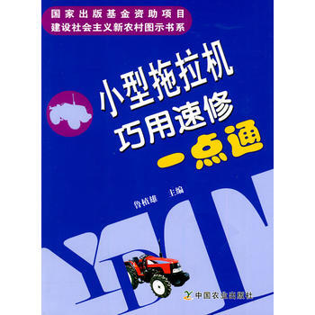 小型拖拉机巧用速修一点通(建设社会主义新农村图示书系) pdf epub mobi 下载