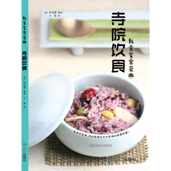 韩食家常菜典—寺院饮食 pdf epub mobi 电子书 下载