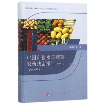 中国市售水果蔬菜农药残留报告(2012-2015西北卷)(精) pdf epub mobi 下载