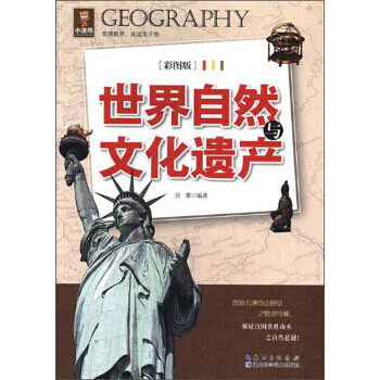 世界自然与文化遗产(彩图版) 刘蒙