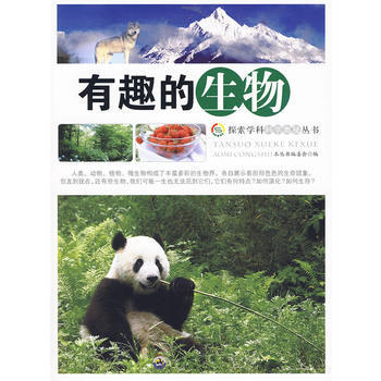 探索學科科學奧秘叢書：有趣的生物 《探索學科科學奧秘叢書》編委會 pdf epub mobi 下载