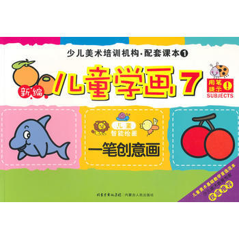 一筆創意畫-新編兒童學畫-兒童智能繪畫-少兒美術培訓機構.配套課本1-7 pdf epub mobi 下载