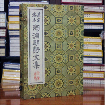 陶渊明诗文集 陶渊明集 宣纸线装 全二册一函 景宋写本 苏轼书法集 广陵书社可货到付款 pdf epub mobi 电子书 下载