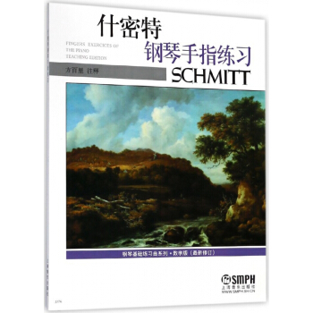 什密特鋼琴手指練習(教學版最新修訂)/鋼琴基礎練習麯係列