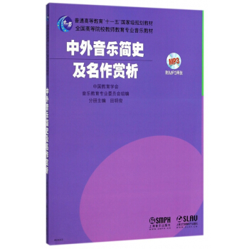 中外音乐简史及名作赏析(附光盘全国高等院校教师教育专业音乐教材) pdf epub mobi 下载