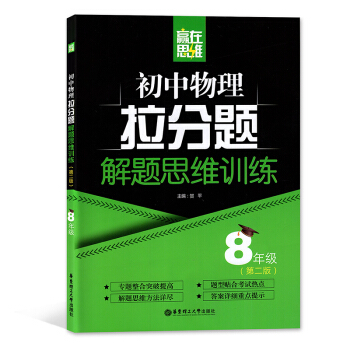 赢在思维 初中物理拉分题解题思维训练 8年级第二版 8年级物理 华东理工大学出版社 pdf epub mobi 下载