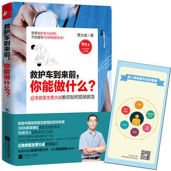 救护车到来前,你能做什么?(生活急救书!) 贾大成