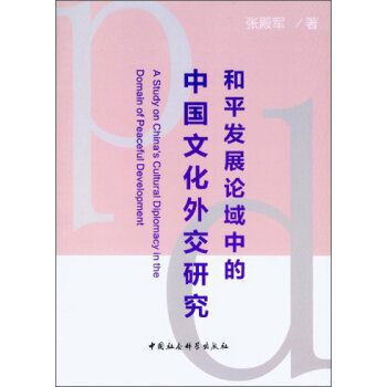 和平发展论域中的中国文化外交研究 pdf epub mobi 电子书 下载