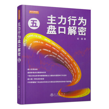 主力行為盤口解密5 9787502847708 翁富,翁富,翁富 繪,翁富,翁富 校,翁富 pdf epub mobi 下载