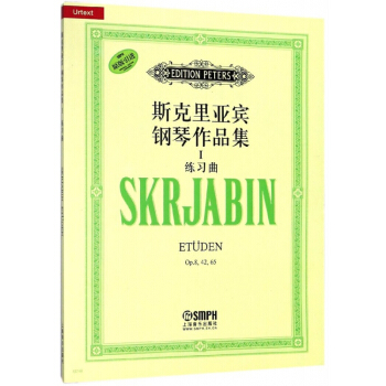 斯剋裏亞賓鋼琴作品集(Ⅰ練習麯原版引進)
