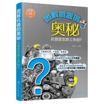 圖解機器的奧秘——機器是怎樣工作的 正版圖書