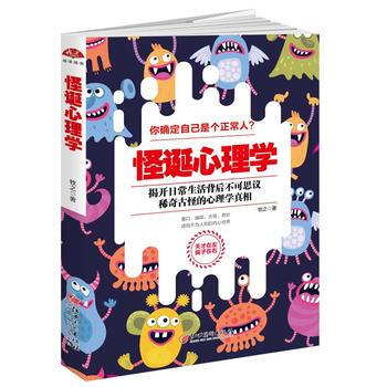 {RT}怪诞心理学:揭开日常生活背后不可思议稀奇古怪的心理学真相-牧之 江西美术出版社 9