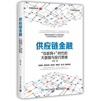 {RT}供应链金融:“互联网+”时代的大数据与投行思维-王雷 电子工业出版社 978712