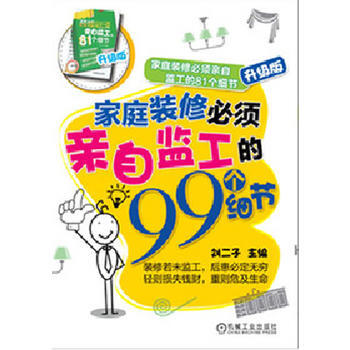 家庭装修必须亲自监工的81个细节升级版家庭装修必须亲自监工的99个细节 刘二子 pdf epub mobi 下载